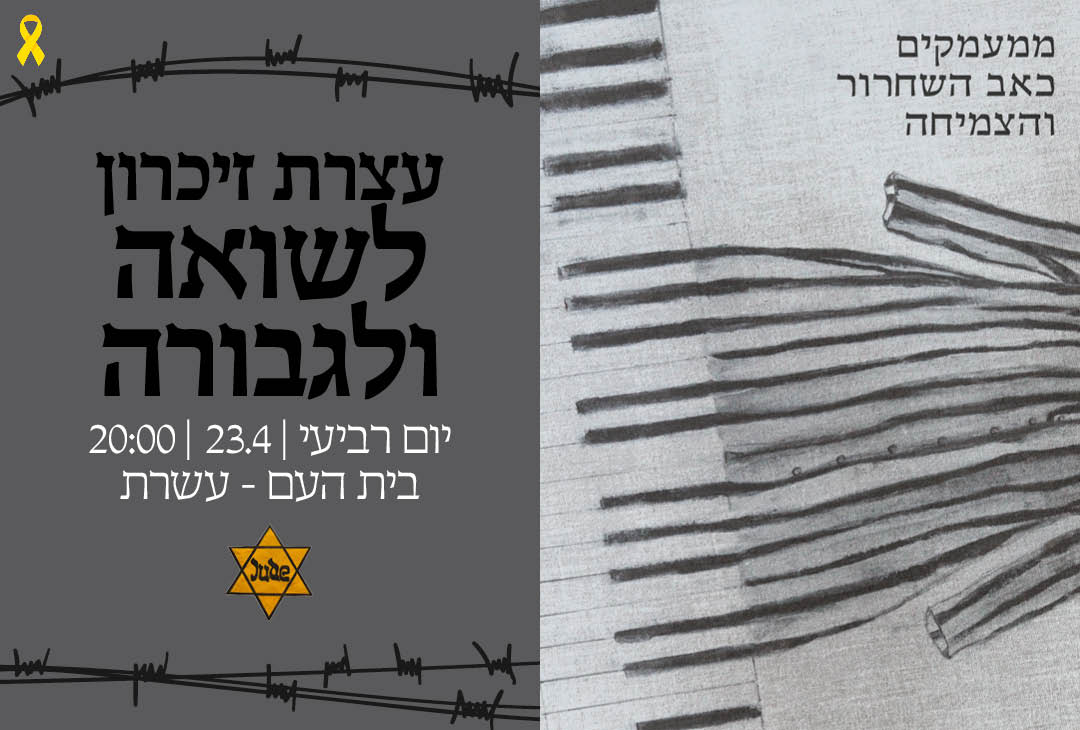 ערב יום השואה בבית העם