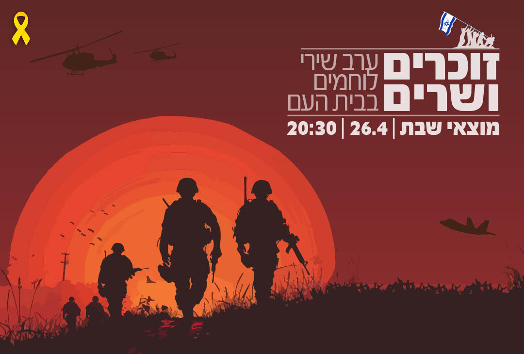 זוכרים ושרים בבית העם