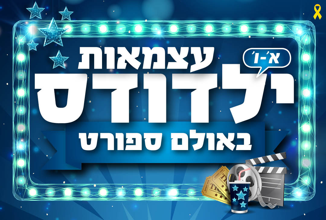 ילדודס ה-ו אולם הספורט