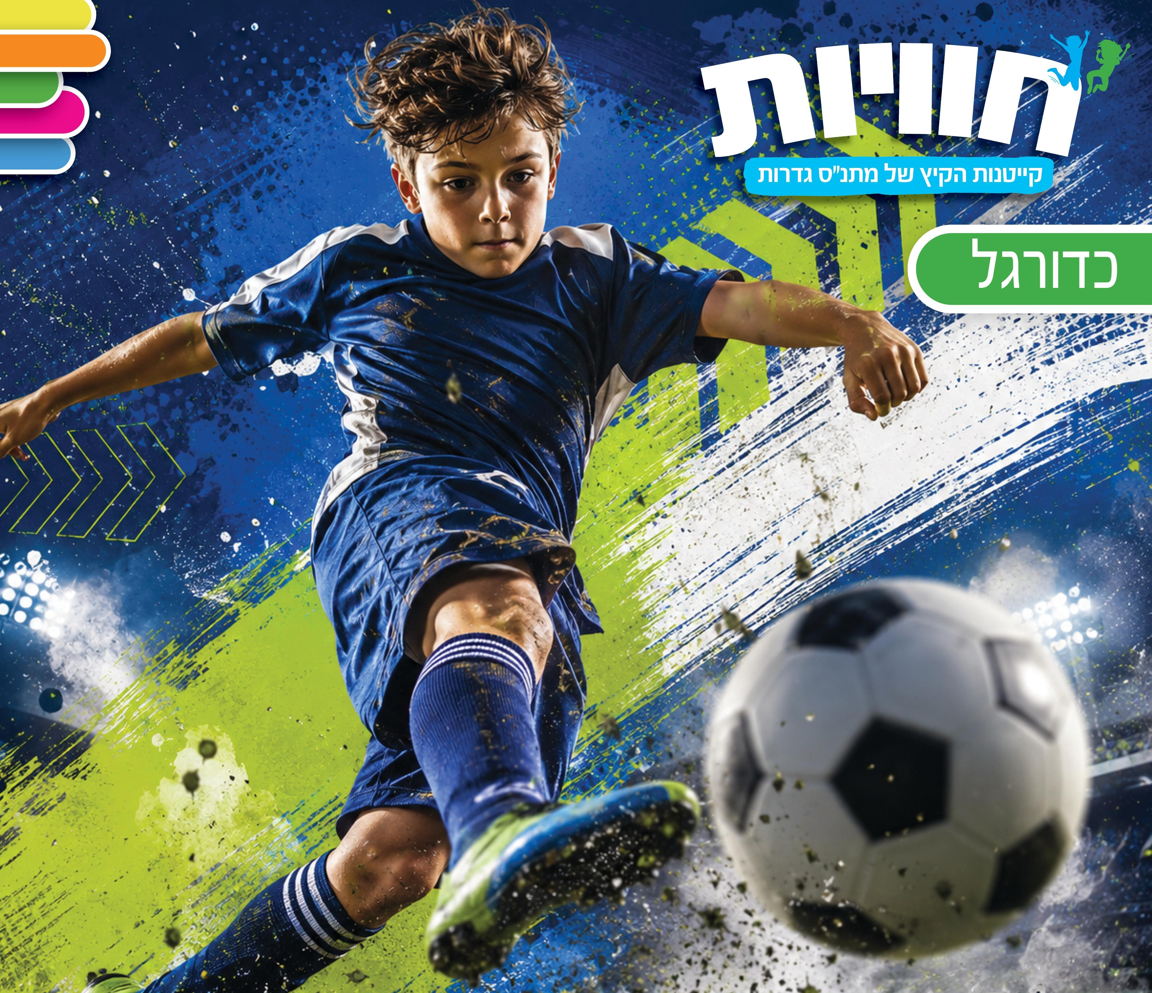קייטנות כדורגל