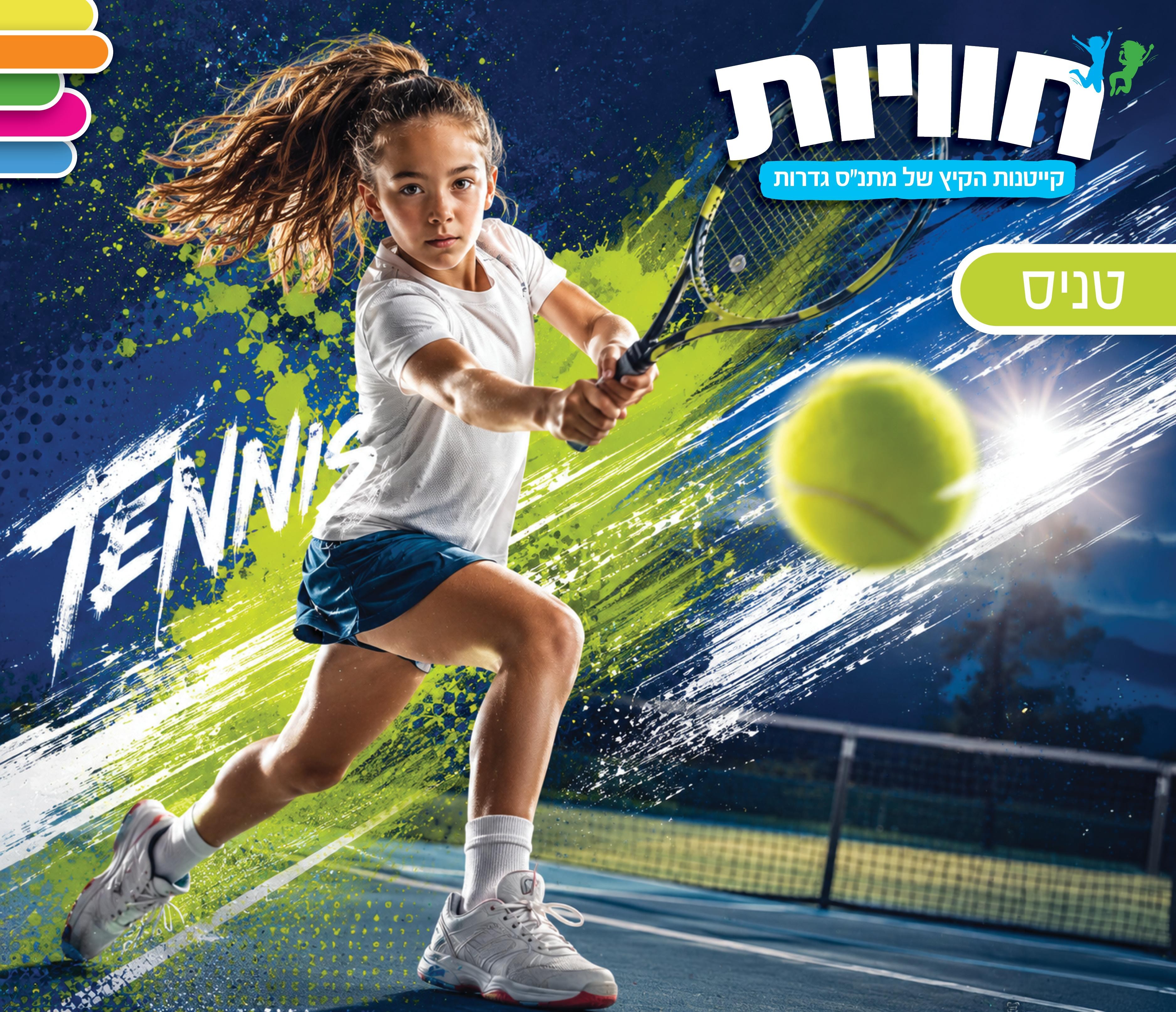 קייטנות טניס
