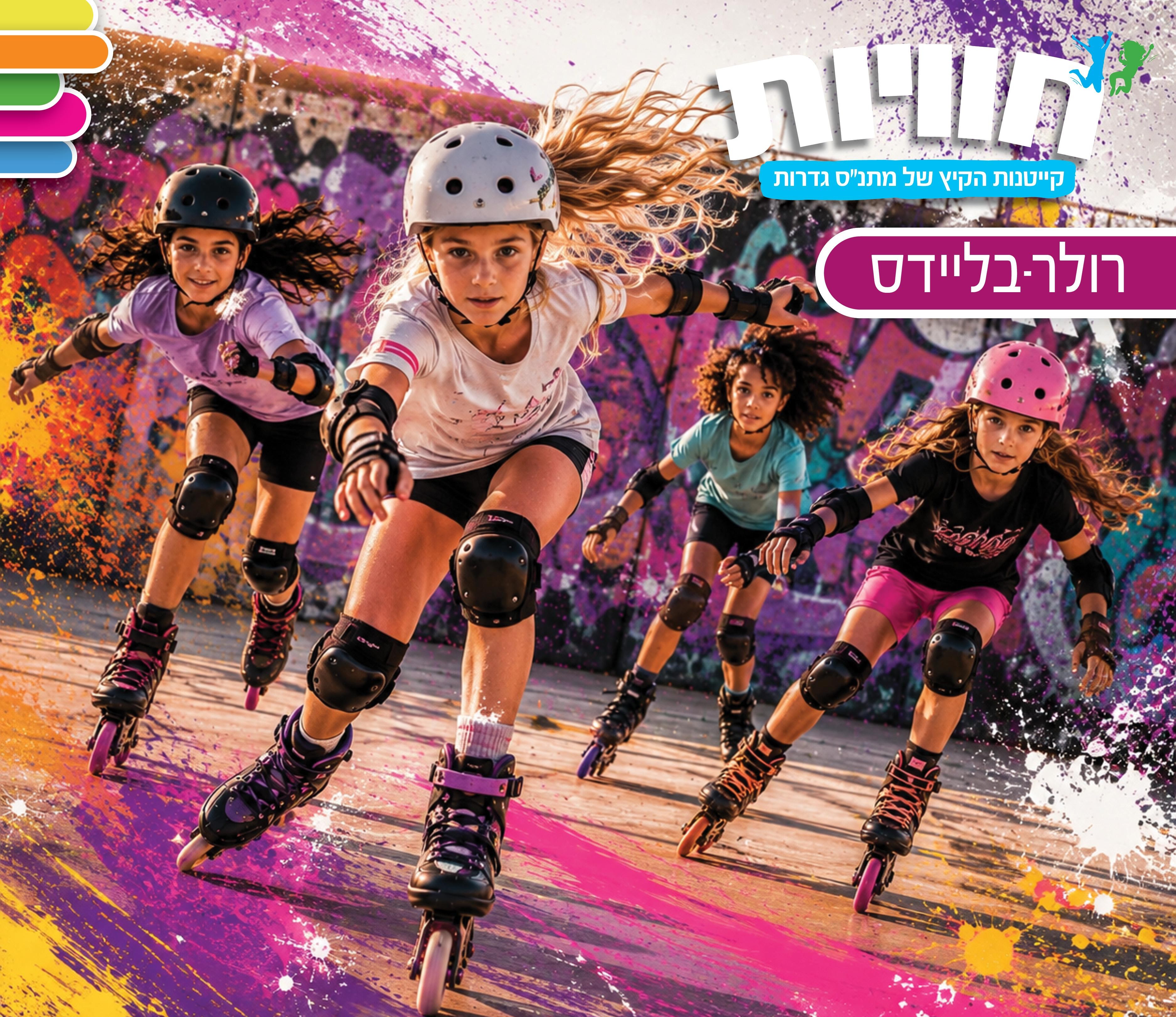 קייטנות רולר בליידס