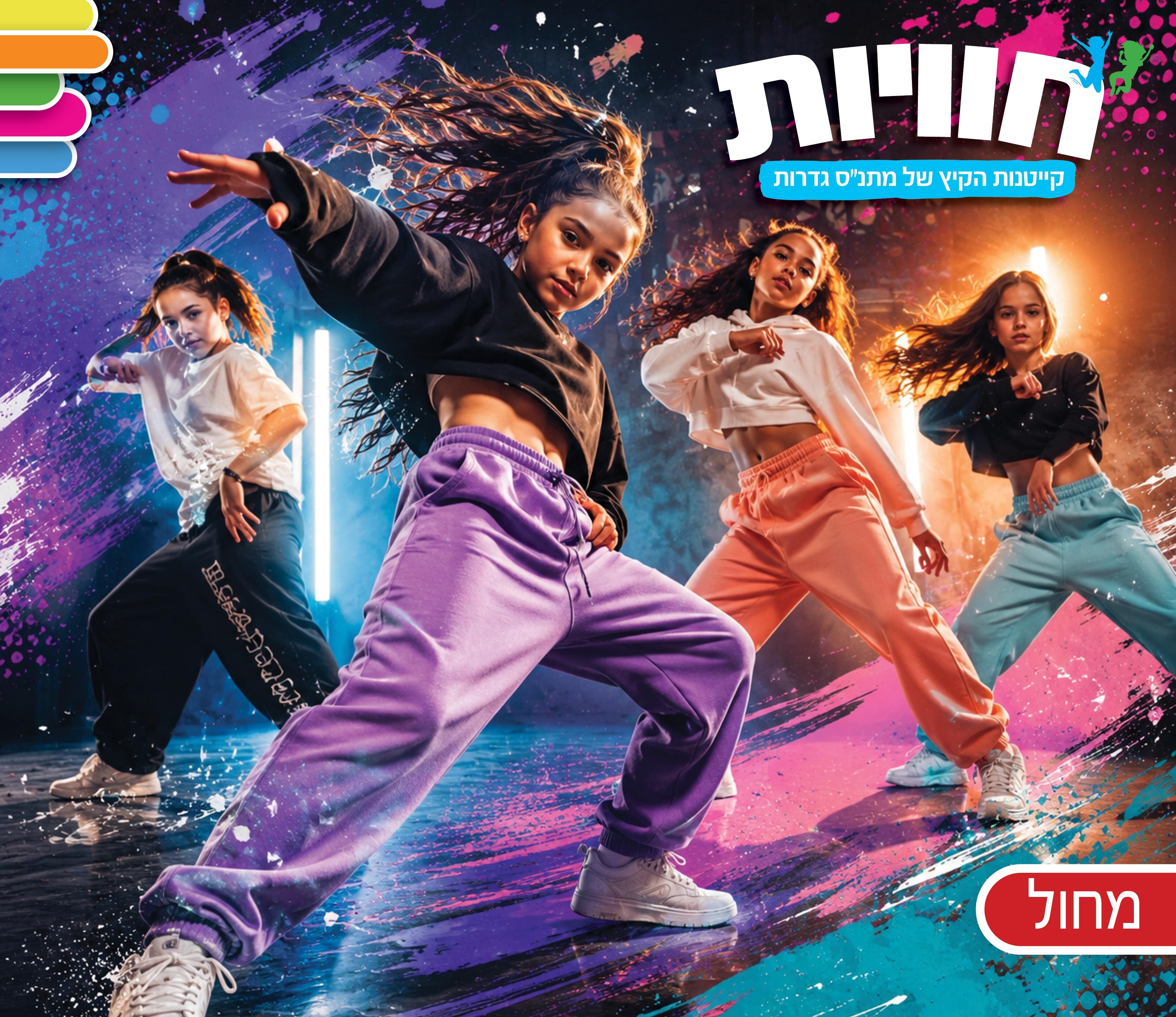 קייטנות מחול