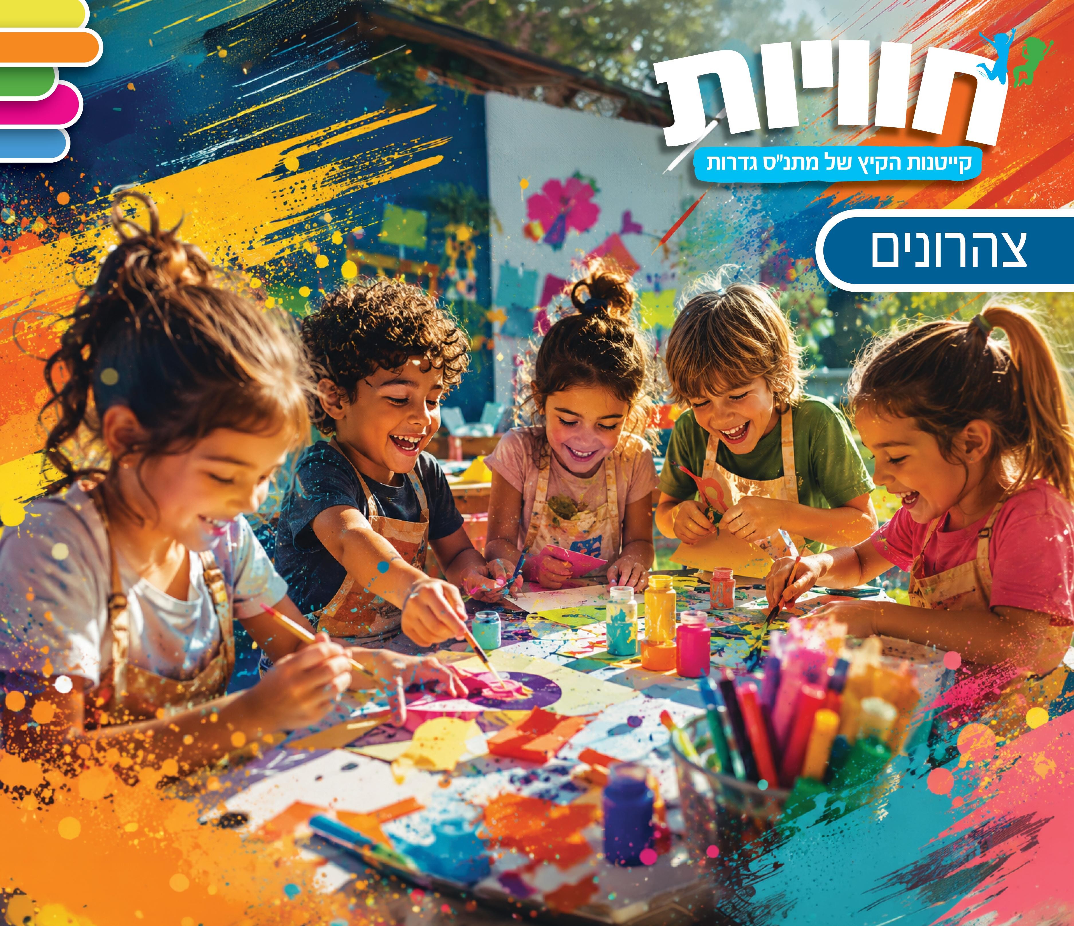 צהרונים