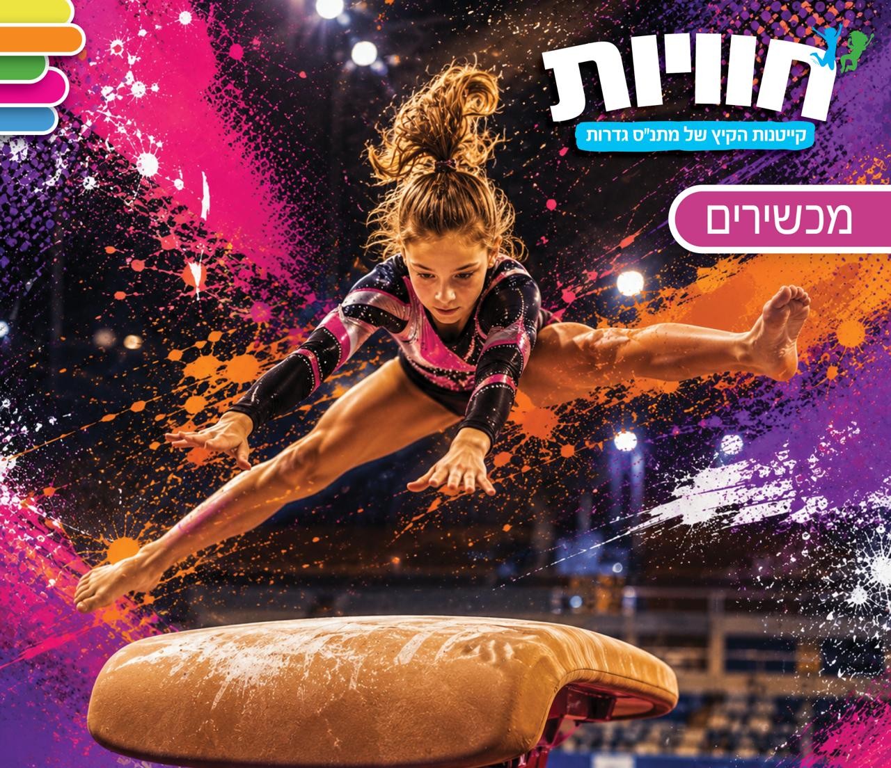 קייטנות התעמלות מכשירים