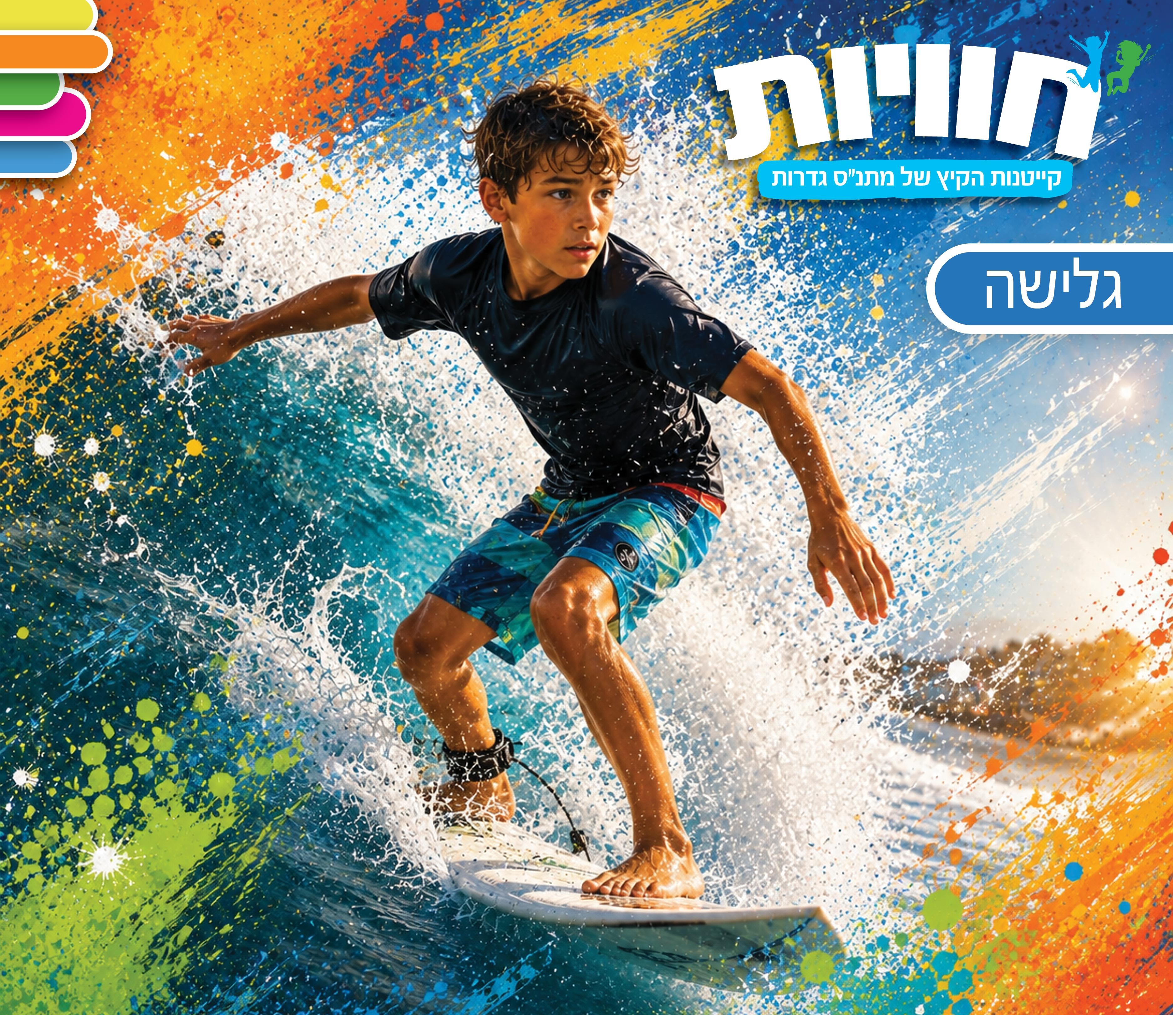 הסעות לקייטנת גלישה - סבב א'
