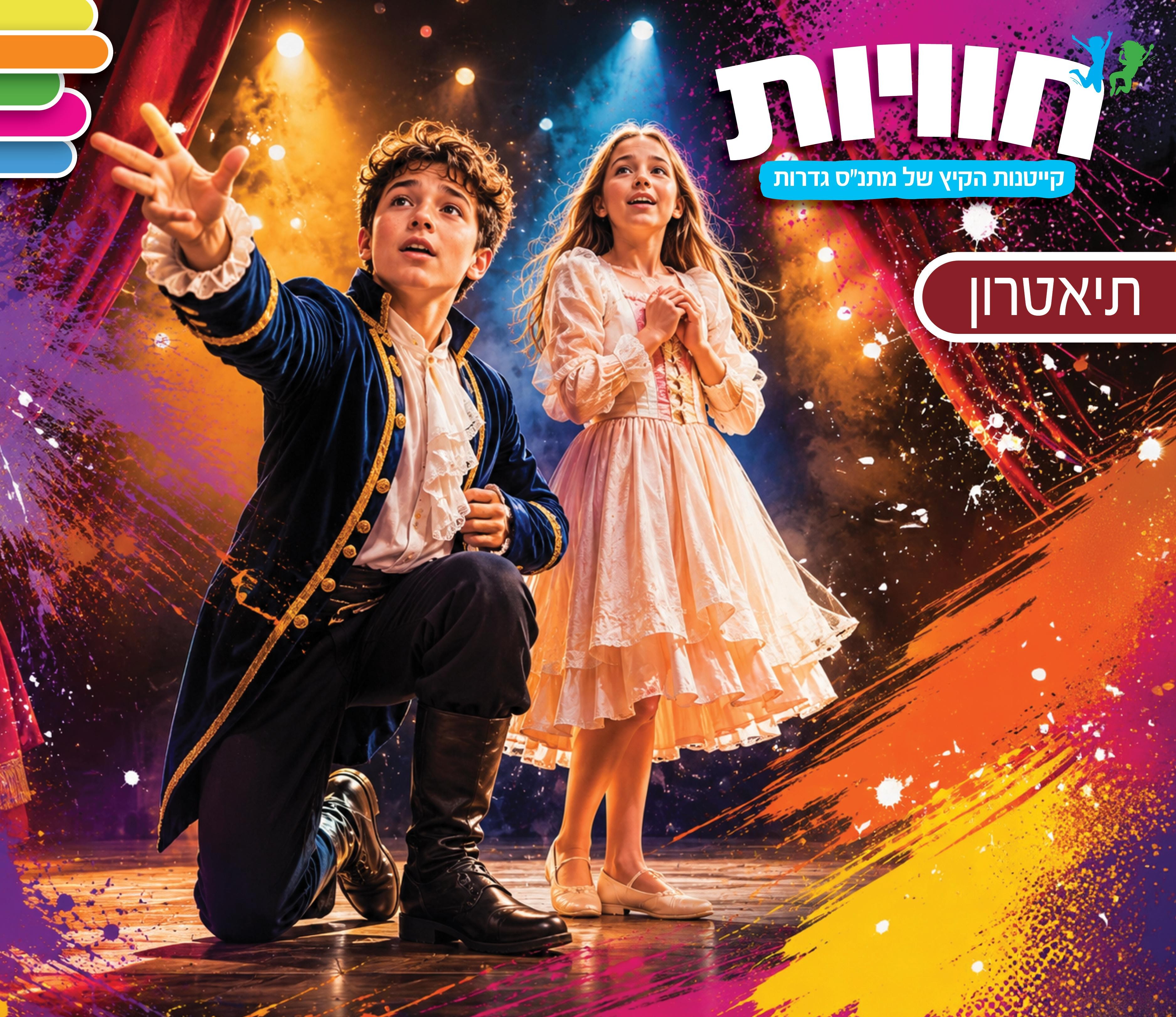 סדנת תיאטרון אורנה פורת
