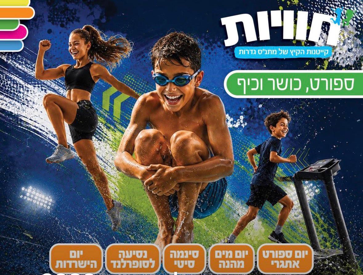 קייטנות ספורט וכושר